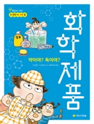 화학제품 - 약이야 독이야? (참잘했어요 과학 5)